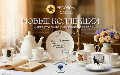 Новая коллекция императорского фарфора в ТРЦ "Новая Дача"
