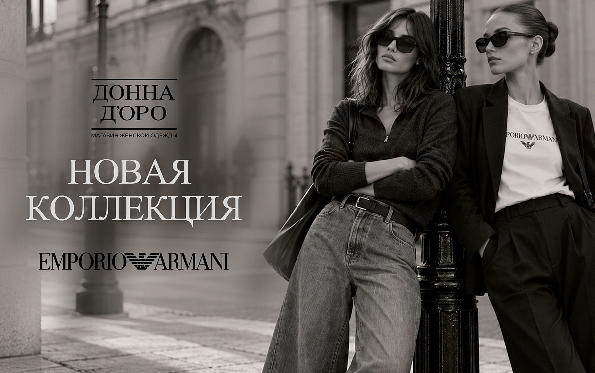 Новинки в магазине «Донна Доро»: осень‑зима 2026–2027