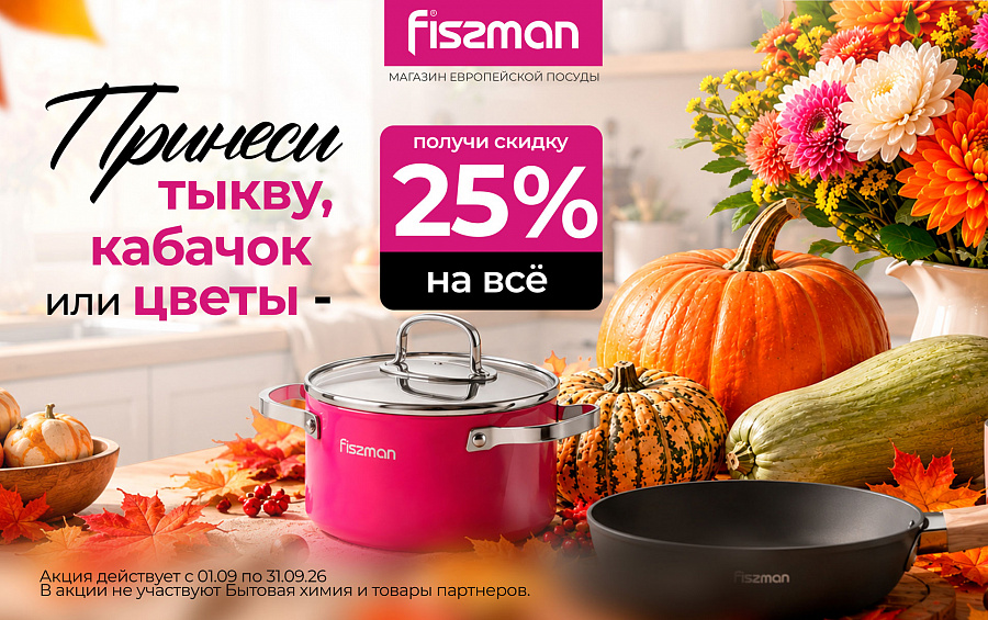 Осенняя акция: получите скидку 25 % на весь чек! 