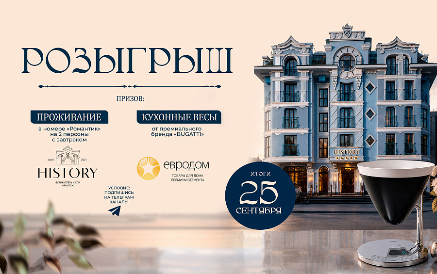 Розыгрыш от магазина "Евродом" и Бутик-отеля "HISTORY"