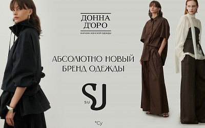 Новинка в "Донна Доро": Итальянская элегантность от SU!