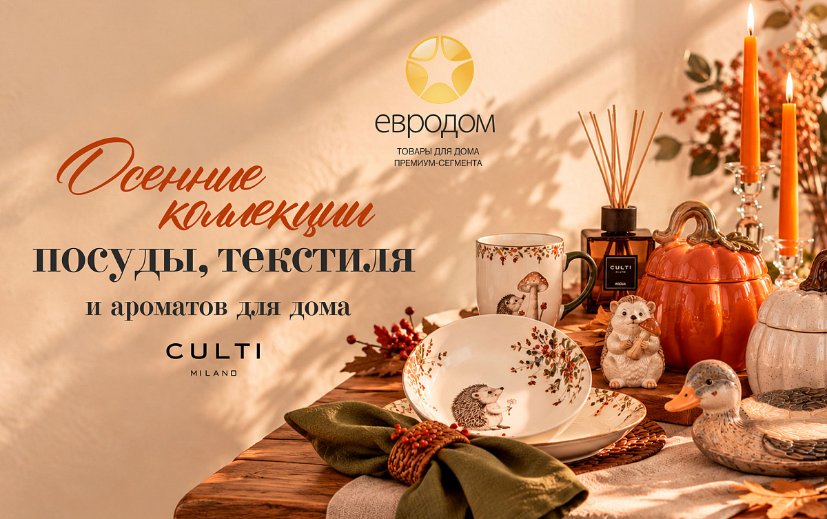 Осень в деталях: новинки в «Евродом» в ТРЦ «Новая Дача»! 0