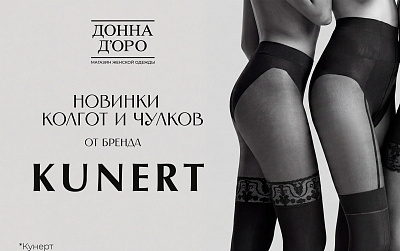 Новый бренд колготок KUNERT