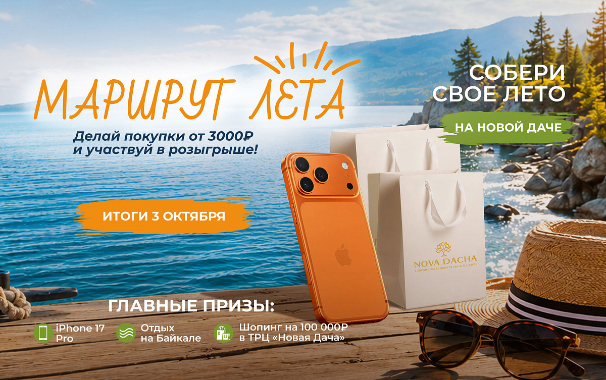 Маршрут лета»: собери своё идеальное лето на «Новой Даче»!  0