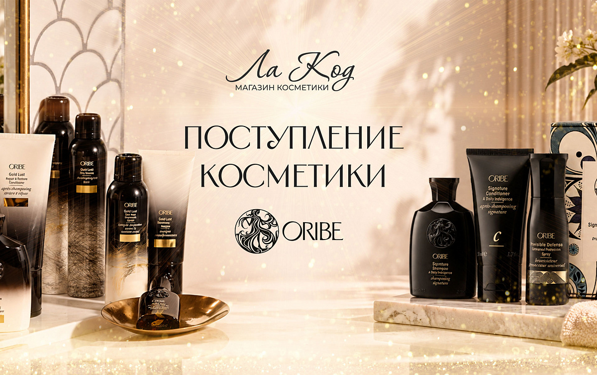 Поступление косметики Oribe! 0