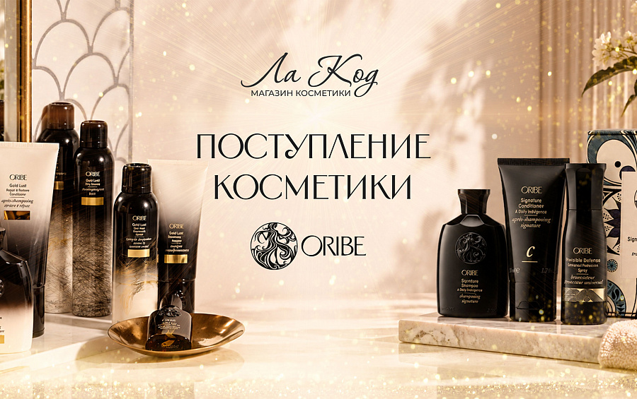 Поступление косметики Oribe!