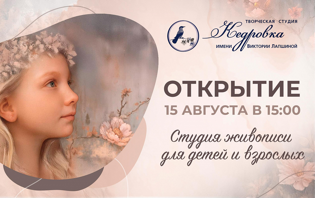 Открытие творческой студии "Кедровка" 15 августа 0