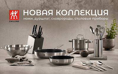 Новая коллекция ножей ZWILLING и другие товары для дома