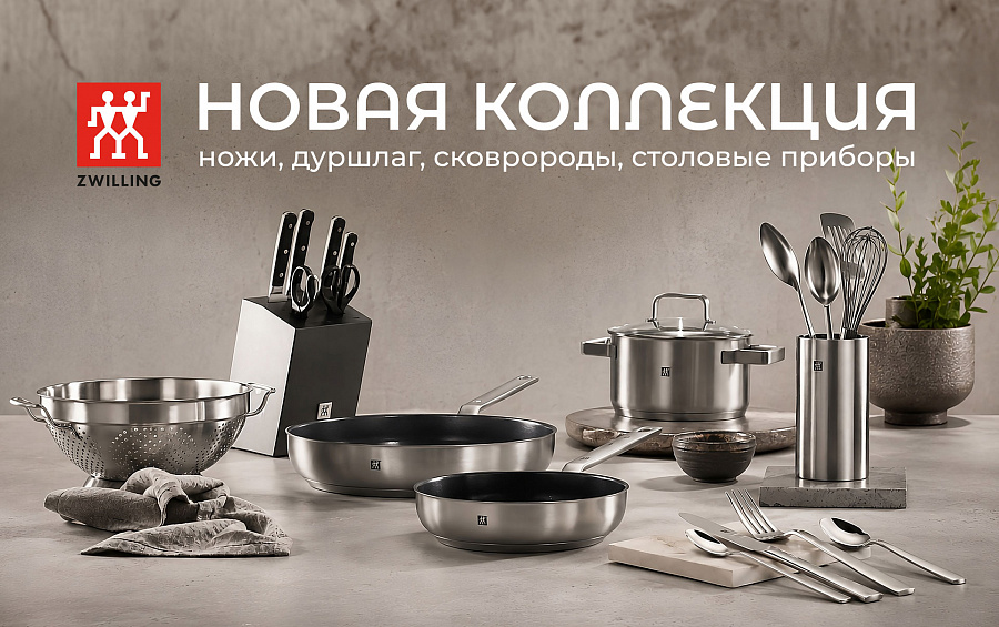 Новая коллекция ножей ZWILLING и другие товары для дома