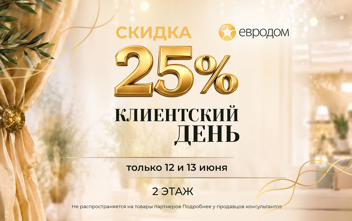 Клиентский день в «Евродом» — скидка 25 %! 0