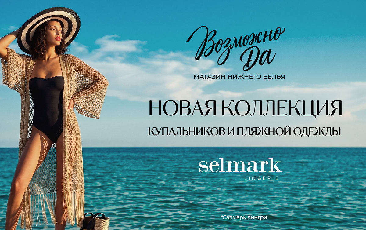 Новое поступление купальников Selmark и шляп Loevenich в "Возможно Да" 0