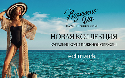 Новое поступление купальников Selmark и шляп Loevenich в "Возможно Да"