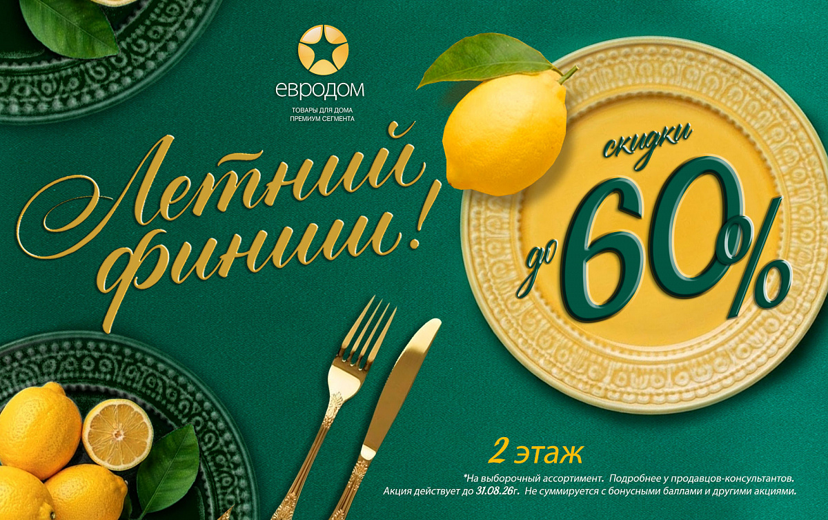 «Летний финиш» - скидки до 60 % на выборочный ассортимент!