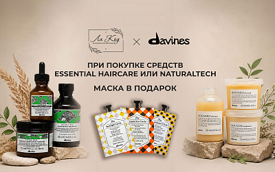 Акция в «Ла Код»: маска в подарок от Davines! 