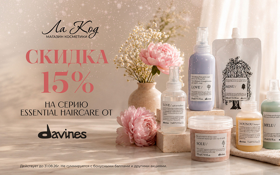 Скидка 15 % на линию Essential Haircare от Davines!