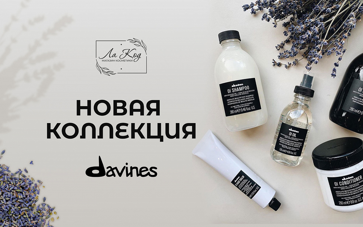 Косметика для волос Davines в магазине «Ла Код» и акция! 0