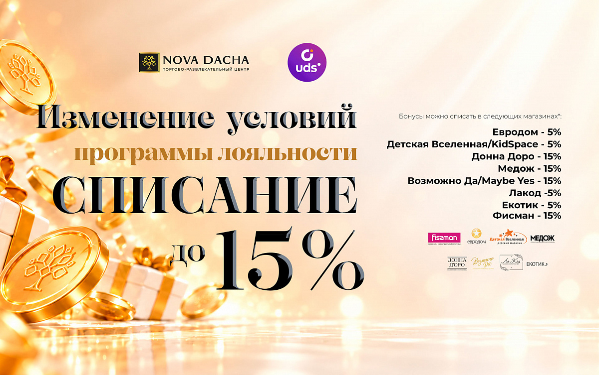 Изменение условий по использованию бонусов UDS! 0