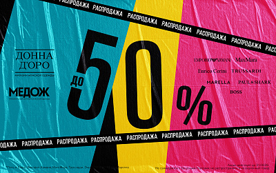 Распродажа в ТРЦ «Новая Дача»: скидки 30–50 % на брендовую одежду и обувь!