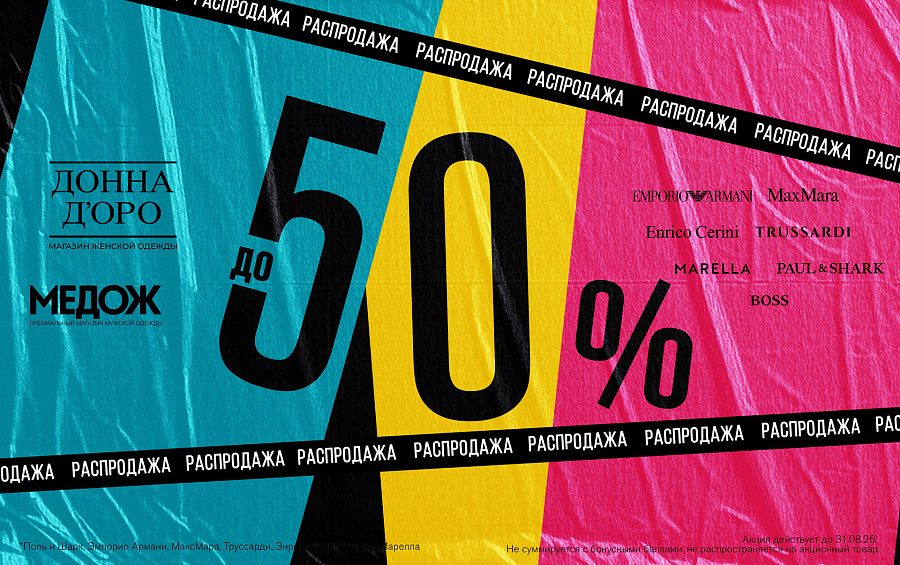 Распродажа в ТРЦ «Новая Дача»: скидки 30–50 % на брендовую одежду и обувь!