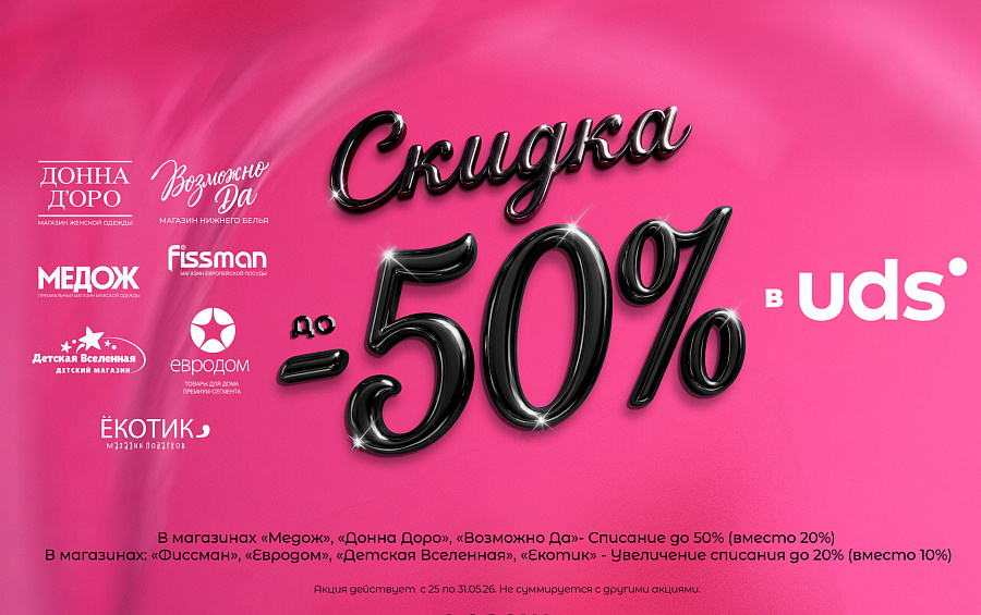 Списание бонусов до 50% в магазинах ТРЦ "Новая Дача"