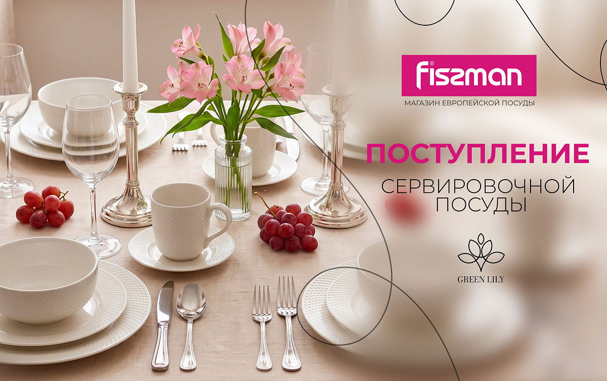 Новая коллекция сервировочной посуды Green Lily от Fissman – элегантность и стиль в вашем доме! 0