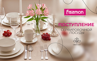 Новая коллекция сервировочной посуды Green Lily от Fissman – элегантность и стиль в вашем доме!