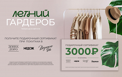 Акция: подарочный сертификат за покупки в трёх магазинах!