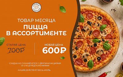 Пицца в ассортименте — «Торт месяца» в пекарне «Семейные традиции»! 