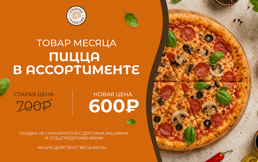 Пицца в ассортименте — «Торт месяца» в пекарне «Семейные традиции»! 
